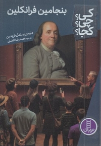 بنجامین فرانکلین-کی؟چی؟کجا؟